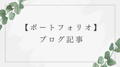 ブログを100記事以上書いてきました