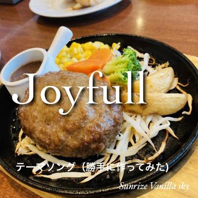 【サンプル】ジョイフルのテーマソングを勝手に作ってみました
