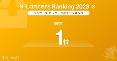 2023年度ランサーランキング「職種別パッケージ売上ランキング」1位を獲得いたしました