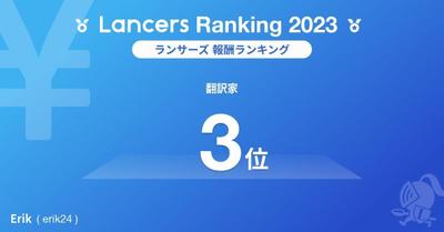 2023年度ランサーランキング「職種別報酬ランキング（翻訳家部門）」3位を獲得いたしました