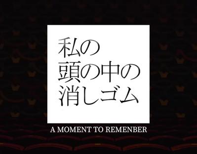 朗読劇「私の頭の中の消しゴム」12th Letter 海外向けプロモーション動画を制作しました