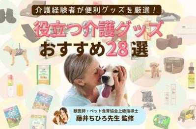 犬の情報メディア「INUNAVI」にて、介護用品の紹介記事を作成しました
