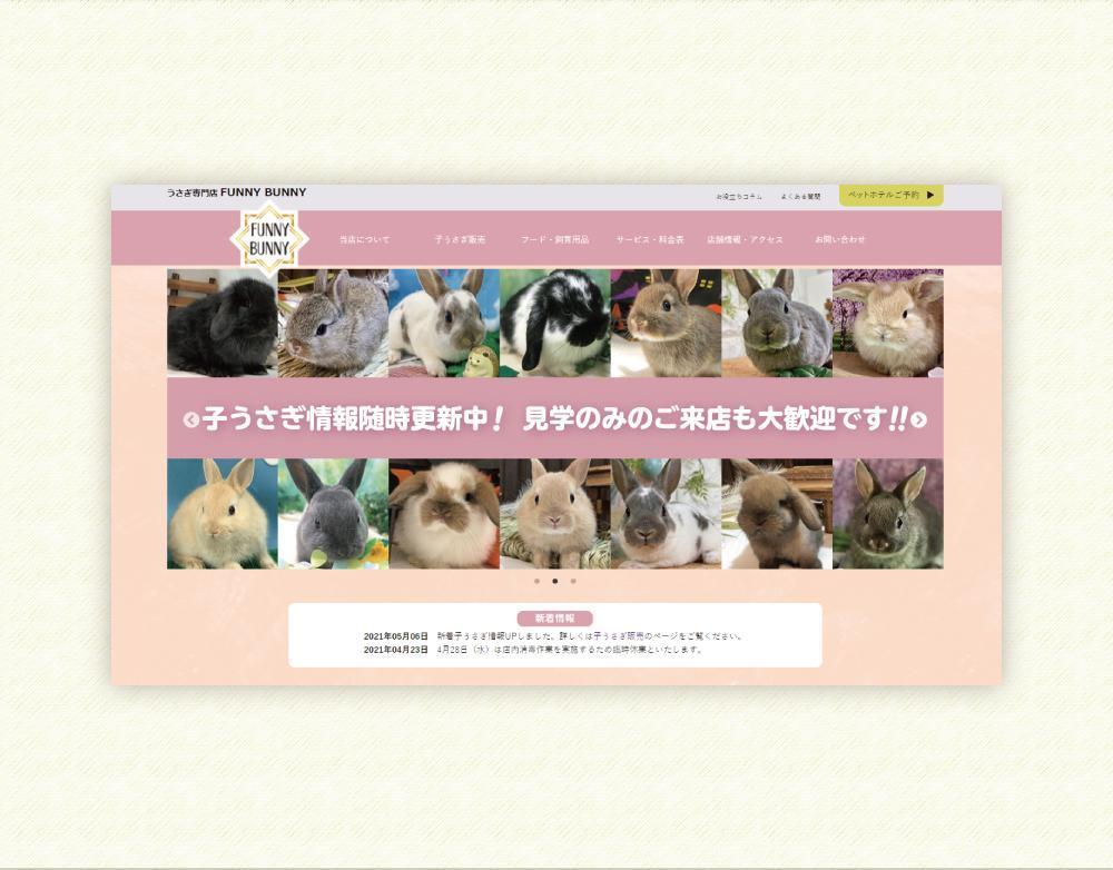 Webサイト制作　うさぎ専門店（架空店舗）【FUNNY BUNNY】ダミーサイトを制作しました