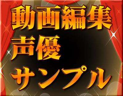 動画編集＆声優サンプルました