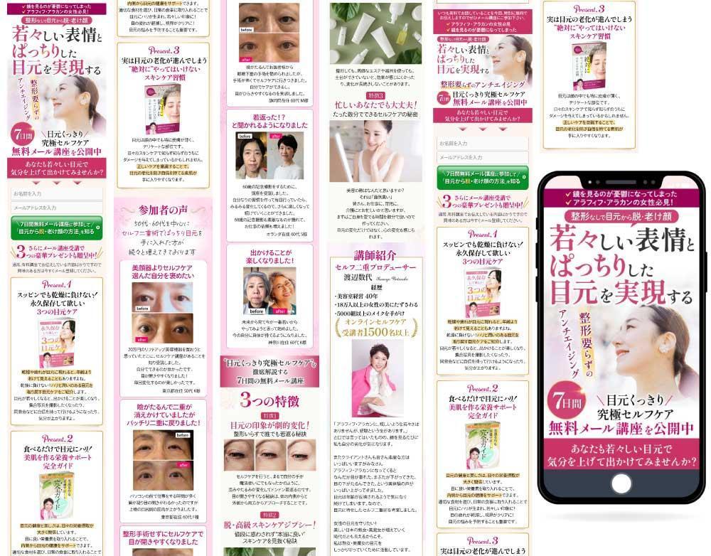 美容家の方の【目元くっきり、究極セルフケア】メール講座オプトインLPを制作いたしました
