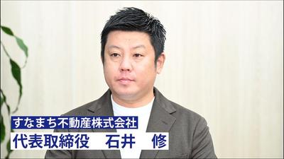 すなまち不動産様ホームページの経営者挨拶用ショート動画制作させていただきました