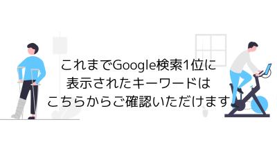 これまでGoogle検索で1位になったキーワードをまとめました