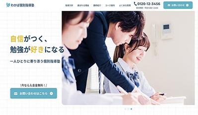 わかば個別指導塾のLPを作成しました