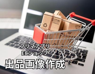 売上を伸ばしているECサイト、フリマアプリの出品画像を作成しました