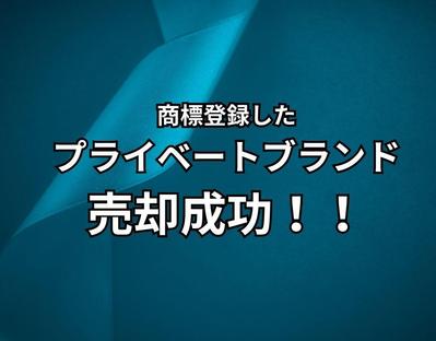 事業拡大のため、商標登録したプライベートブランドを売却しました