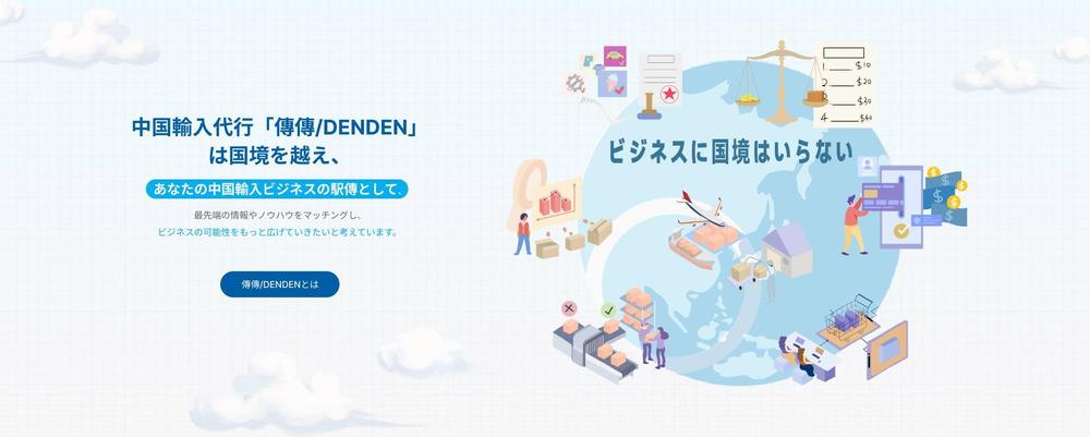 14億人と繋ごう！中国輸入のパートナーとして、日本の個人起業家様、企業様と中国生産工場を繋いでおり
ました