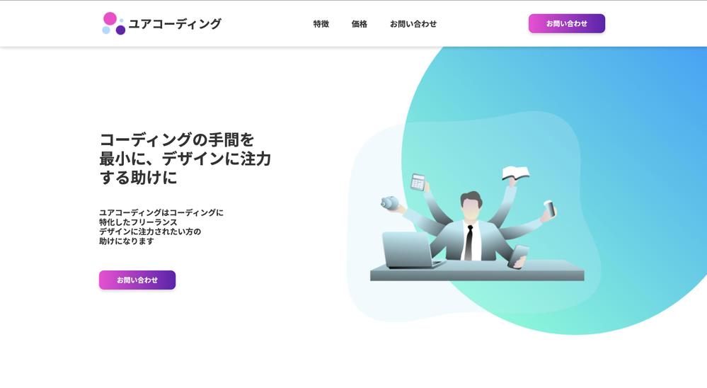 コーディング代行サービスLP作成しました