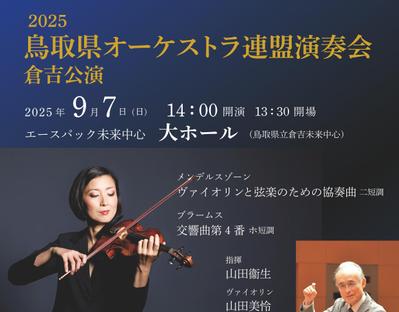 鳥取県オーケストラ連盟演奏会のチラシデザインを制作しました