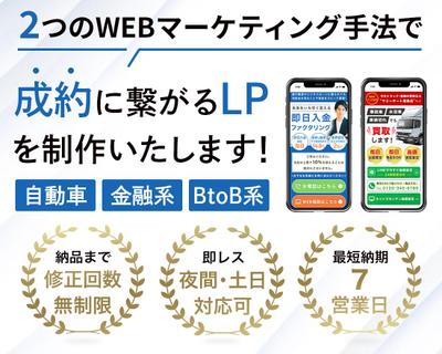 自動車・金融・BtoB系等のLPデザインを制作いたしました