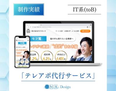 テレアポ代行サービスのLPを制作いたしました