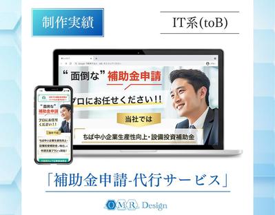 補助金申請のLPを制作いたしました