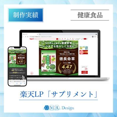 楽天市場「健康食品」訴求用LPを制作いたしました