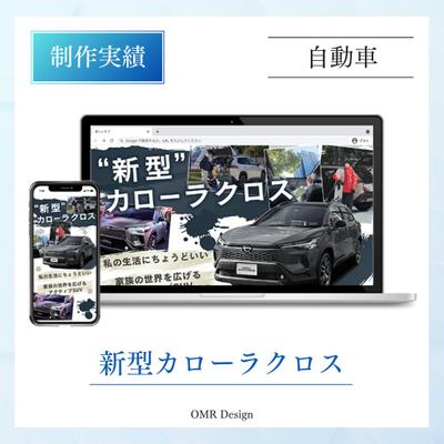 新型カローラクロス紹介LPを制作いたしました