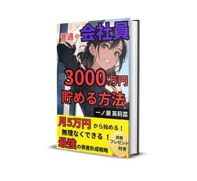 普通の会社員が３０００万円貯める方法を出版しました