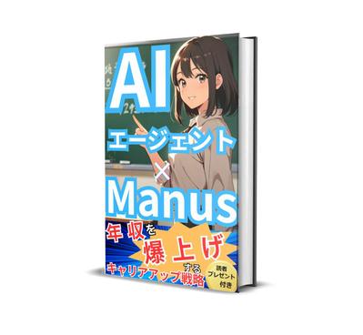 AIエージェント × Manusで年収を爆上げする方法を出版しました