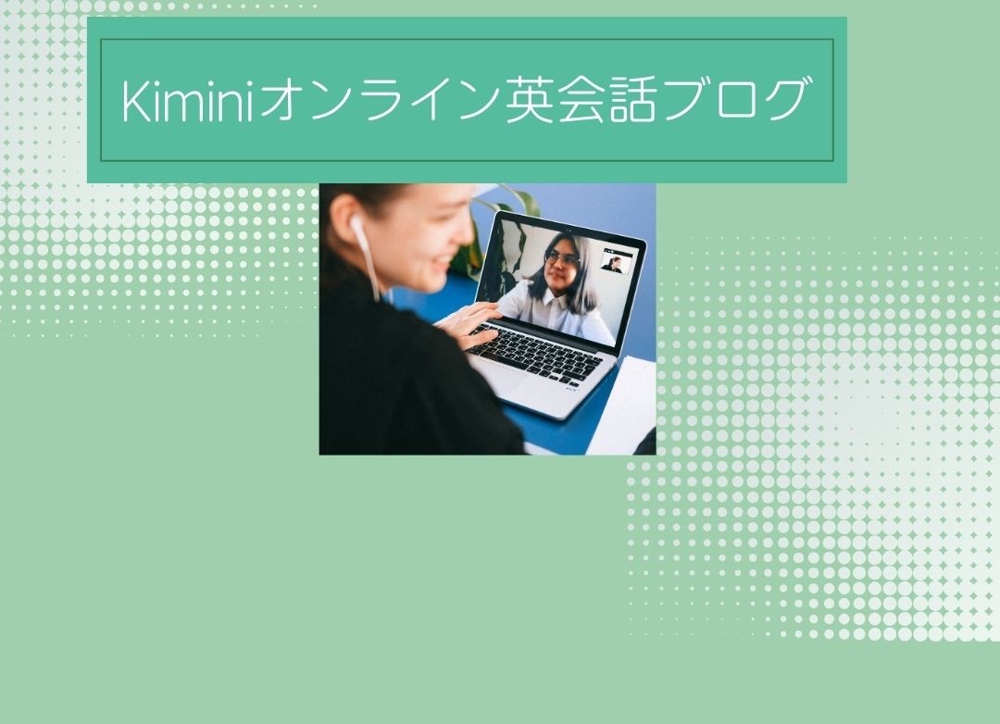 kimini英会話ブログコンテンツを執筆しました
