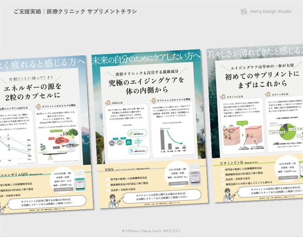 「医療クリニック サプリメントチラシ」を作成しました