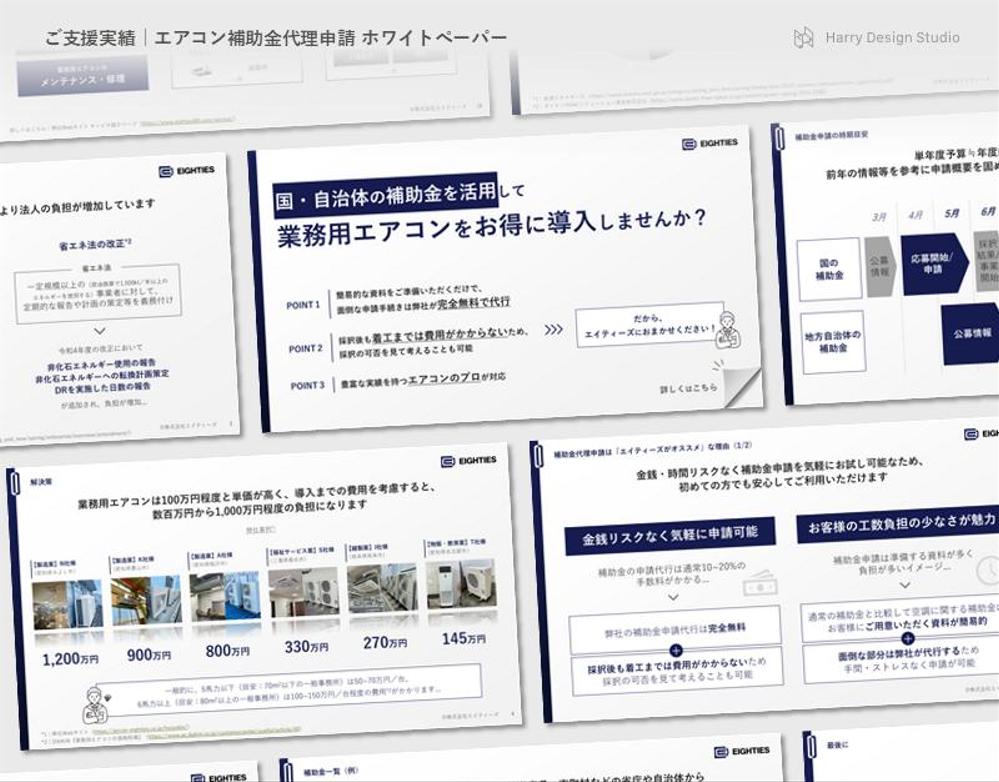 「エアコン補助金代理申請 ホワイトペーパー」を作成しました