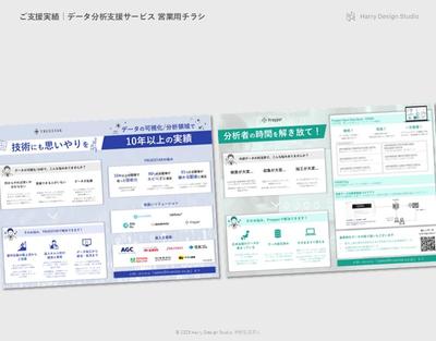 「データ分析支援サービス 営業用チラシ」を作成しました