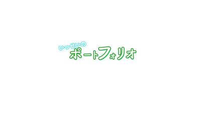 マコなり社長風ポートフォリオを作成しました