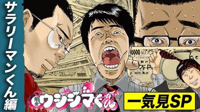 闇金ウシジマくんチャンネルの編集/運営を担当しました