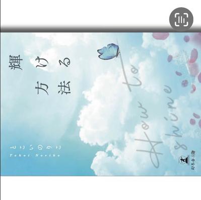 幻冬舎より2022年9月30日に
輝ける方法　とこいのりこ　で
出版しました