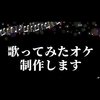 「歌ってみた」オケを制作しました