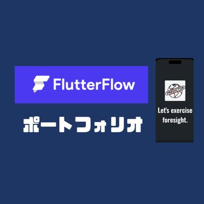 Flutterflowで予想型SNSアプリ「predictor」を作成しました