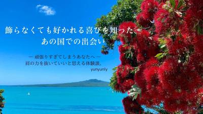 飾らない自分を受け入れてくれた海外での出会い。 素直に生きる勇気をくれた体験談をエッセイ形式で執筆しました