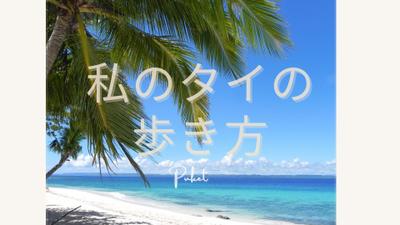 ガイドブックには載ってないオリジナルの旅行を私目線でまとめてみました