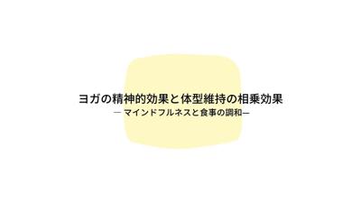 ヨガによる心身の統合がもたらす、意識的な食事と健やかな体型維持への影響を考察し

ました