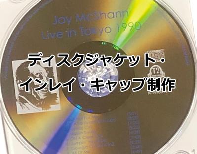 ディスクジャケット、インレイ・キャップを制作しました