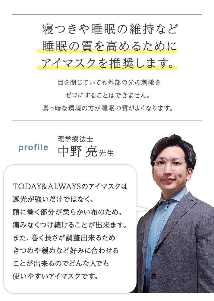 アイマスクの監修をしました