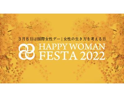 HAPPY WOMAN FESTA 2022 のYouTubeライブ配信を担当しました