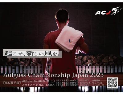 Aufguss Championship Japan2023 のYouTubeライブ配信を担当しました