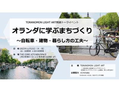 TORANOMON LIGHT ART 『オランダに学ぶまちづくり』でのZoomライブ配信を担当しました