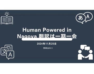 Human Powered in Nagoya 翻訳は一期一会 のZoomライブ配信を行いました