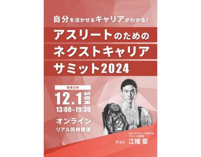 アスリートのためのネクストキャリアサミット2024 のZoomライブ配信を行いました
