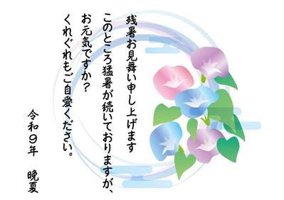 残暑お見舞いを作成ました