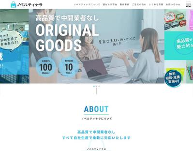 【ノベルティグッズ製作】コーポレートサイトを制作致しました