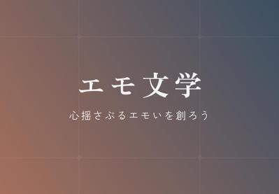 エモ文学を制作しました