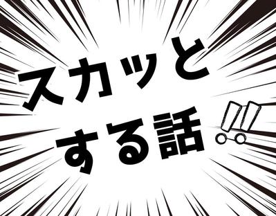 【スカッとする話】のYouTube台本を制作し
ました