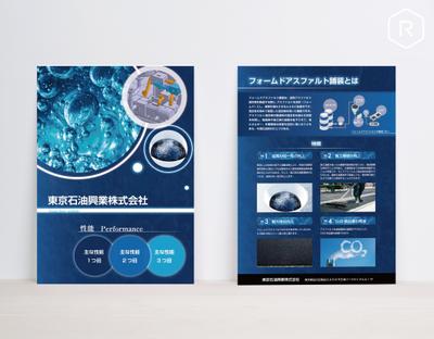《東京石油興業株式会社様》フォームドアスファルト製品紹介チラシご制作させて頂きました