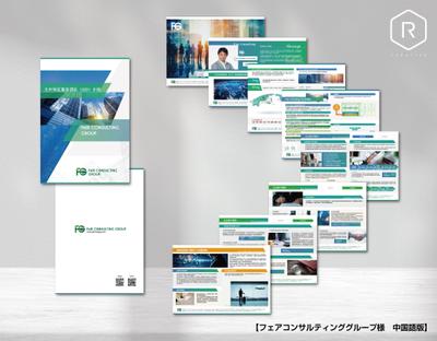 《フェアコンサルティンググループ様》中国語版パンフレットご制作させて頂きました