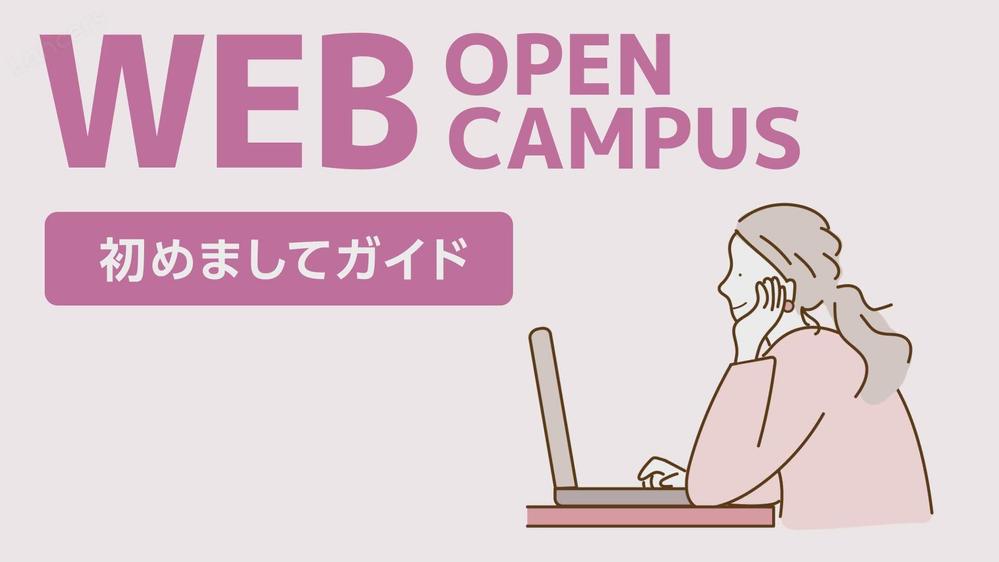 新潟医療福祉大学様 WEBオープンキャンパス説明動画ました